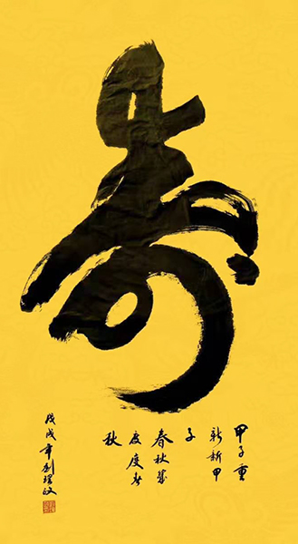 刘理政作品2《寿》.jpg