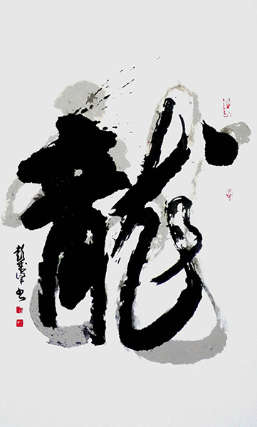 彭成梁作品《双龙》.jpg