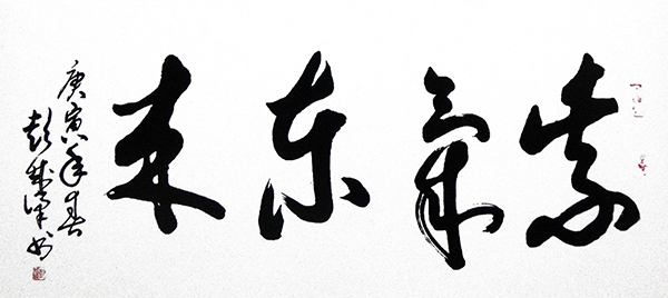 彭成梁作品《紫气东来》.jpg