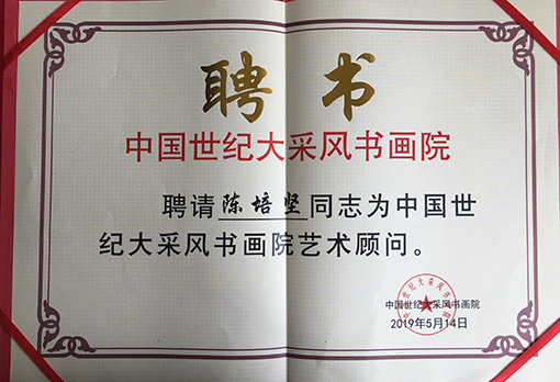 陈培坚个人荣誉3.jpg