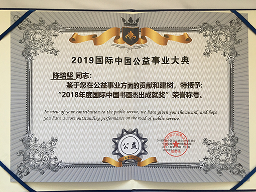 陈培坚个人荣誉4.jpg