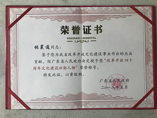 “改革开放四十周年文化建设功勋人物”荣誉证书.jpg