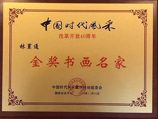 “中国时代风采改革开放40周年”金奖书画名家.jpg
