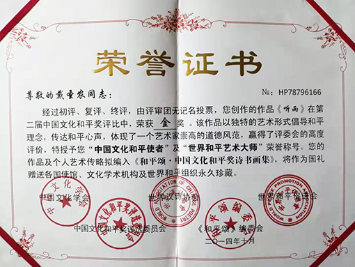 2014年  在第二届中国文化和平奖评奖比中荣获金.jpg