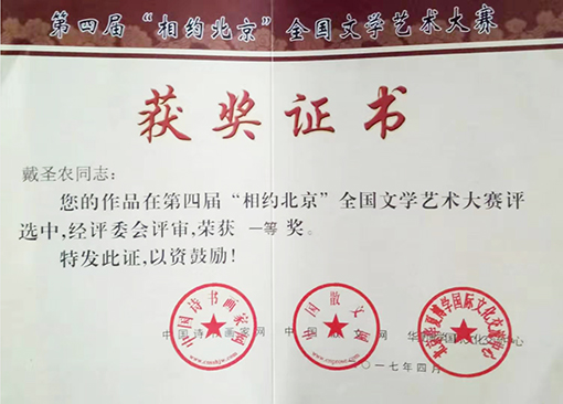 2017年在“相约北京”全国文学艺术大赛荣获一等奖.jpg