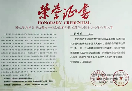 2018年在纪念改革开放40周年国礼珍品紫砂艺术大赛上荣获金奖.jpg