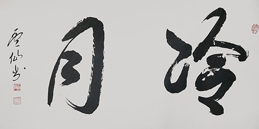 王云仙作品9.jpg