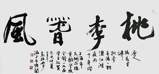 高健林作品16《桃李春风》.jpg