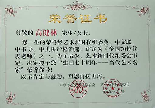 “建国70周年——当代艺术名家”荣誉证书.jpg