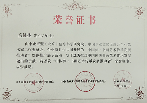 “中国梦·书画艺术传承发展推动者”荣誉证书.jpg