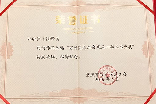 邓琳怀荣誉证书1.JPG