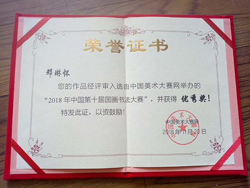 邓琳怀荣誉证书2.JPG