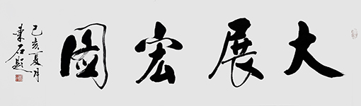 大展宏图48cmX178cm.jpg