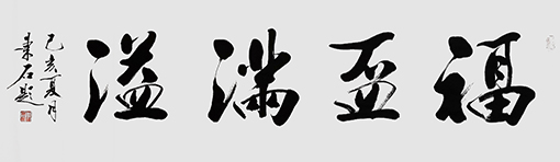 福杯满溢48cmX178cm.jpg
