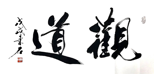 观道48cmX100cm.jpg