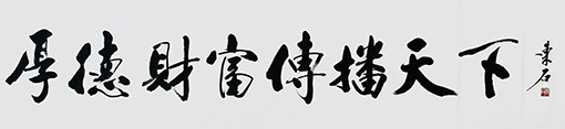 厚德财富传播天下52cmX238cm.jpg