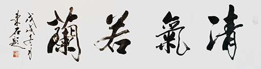 清气若兰34cmX138cm.jpg