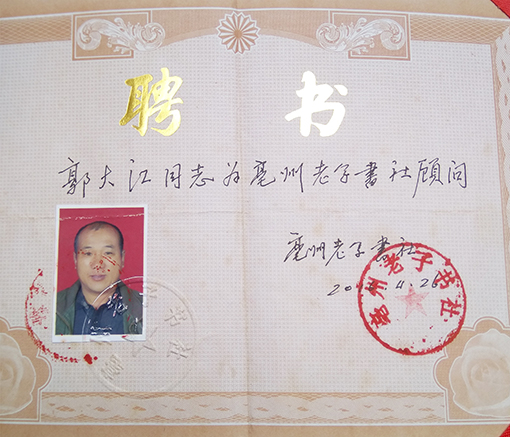 亳州老子书社顾问聘书.jpg