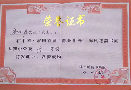 中国·淮阳首届“陈州府杯”陈风楚韵书画大赛荣获三等奖.jpg