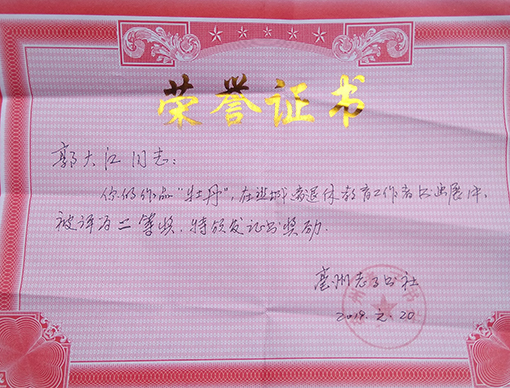 作品《牡丹》在谯城离退休教育工作书画展中荣获二等奖.jpg