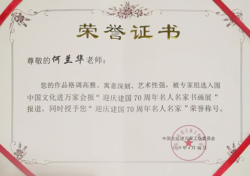 “迎庆建国70周年名人名家”荣誉称号.jpg