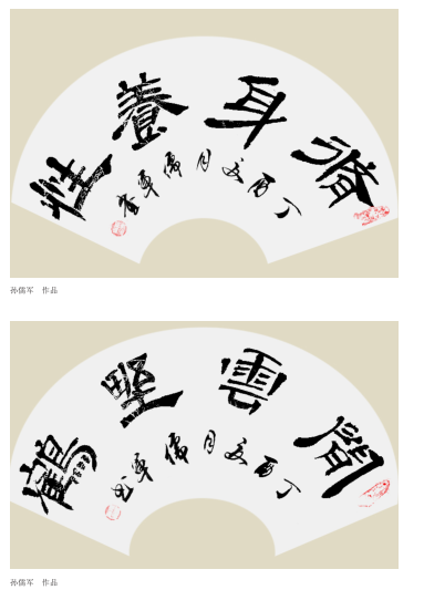孙儒军作品7.png