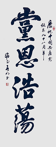 蒋春明作品 《党恩浩荡》.jpg