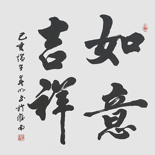 蒋春明作品 《吉祥如意》.jpg