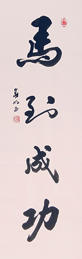 蒋春明作品 《马到成功》.jpg