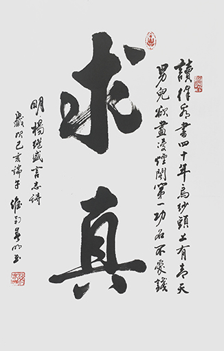 蒋春明作品 《求真》.jpg