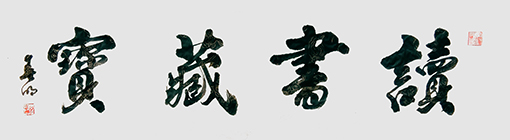 蒋春明作品 《读书藏宝》.jpg