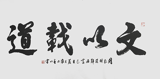 蒋春明作品 《文以载道》.jpg