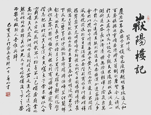 蒋春明作品 《岳阳楼记》.jpg