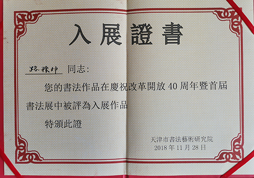 路豫坤老师参加“庆祝改革开放40周年暨首届书法展”入展证书.jpg