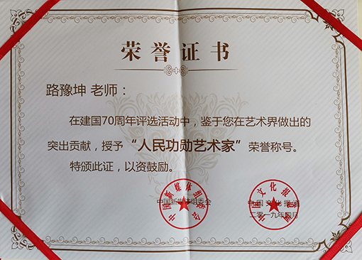 路豫坤老师荣获“人民功勋艺术家”荣誉称号.jpg