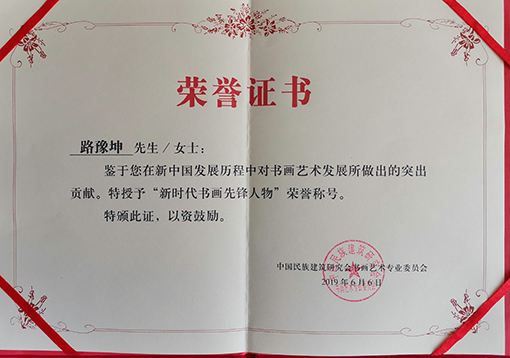 路豫坤老师荣获“新时代书画先锋人物”荣誉称号.jpg
