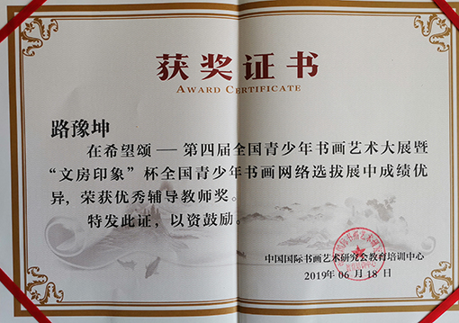 路豫坤老师荣获“优秀辅导教师奖“获奖证书.jpg