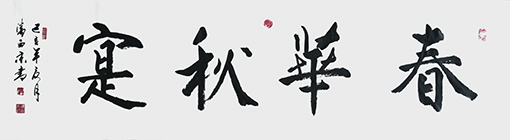 潘西京作品《春华秋实》.jpg