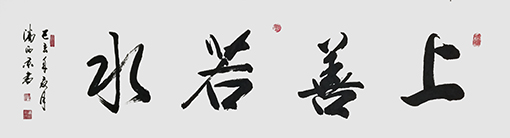 潘西京作品《上善若水》.jpg