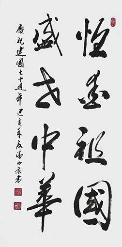 潘西京作品《恒爱祖国，盛世中华》.jpg