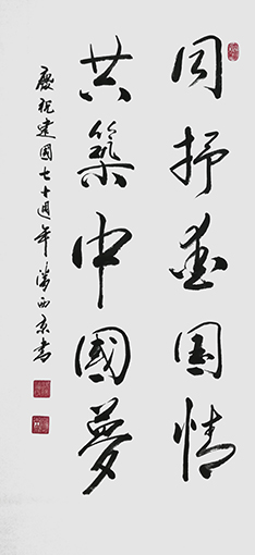 潘西京作品《同抒爱国情，共筑中国梦》.jpg