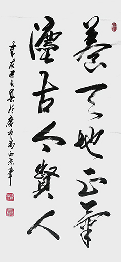 潘西京作品《养天地正气，法古今贤人》.jpg