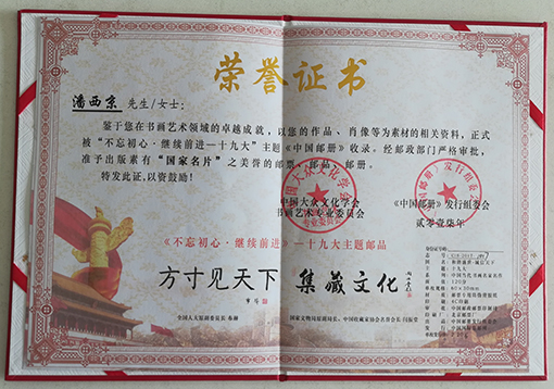 潘西京作品刊登“不忘初心 继续前进——十九大”主题邮册荣誉证书.jpg