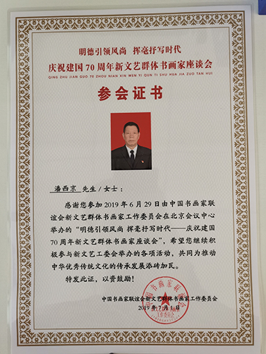潘西京参加“明德引领风尚 挥毫抒写时代”新文艺群体书画家座谈会参会证书.jpg