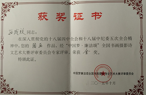 “中国梦·廉洁颂”全国书画摄影诗文艺术大赛获奖证书.jpg
