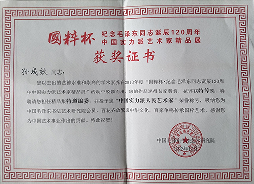 国粹杯纪念毛泽东同志诞辰120周年中国实力派艺术家精品展获奖证书.jpg