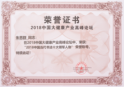 “2018中国当代书法十大领军人物”荣誉称号.jpg