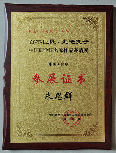 “百年巨匠·走进孔子 中国画全国名家作品邀请展”参展证书.jpg
