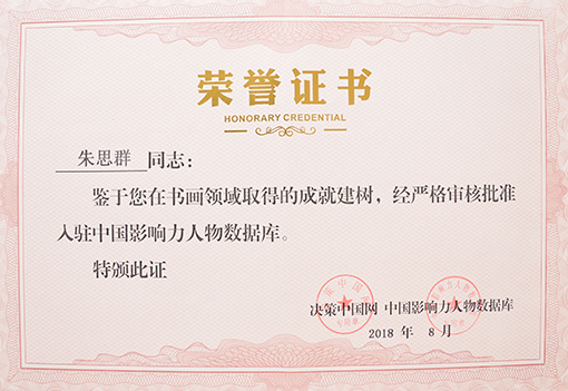 “入驻中国影响力人物数据库”荣誉证书.jpg