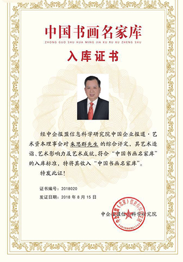 “中国书画名家库”入库证书.jpg